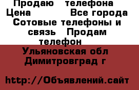 Продаю 3 телефона › Цена ­ 3 000 - Все города Сотовые телефоны и связь » Продам телефон   . Ульяновская обл.,Димитровград г.